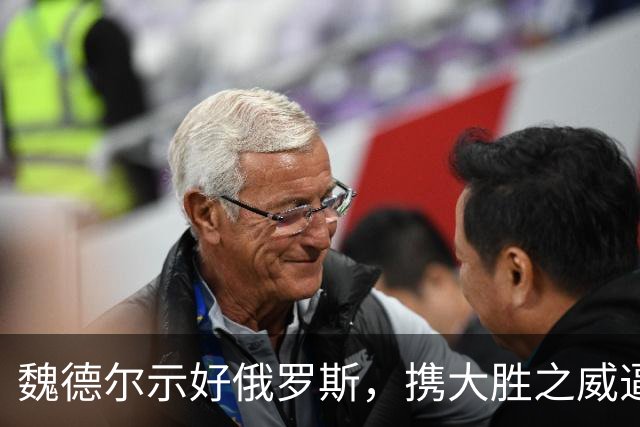 魏德尔示好俄罗斯，携大胜之威逼宫默茨，称德国选择党是人民政党