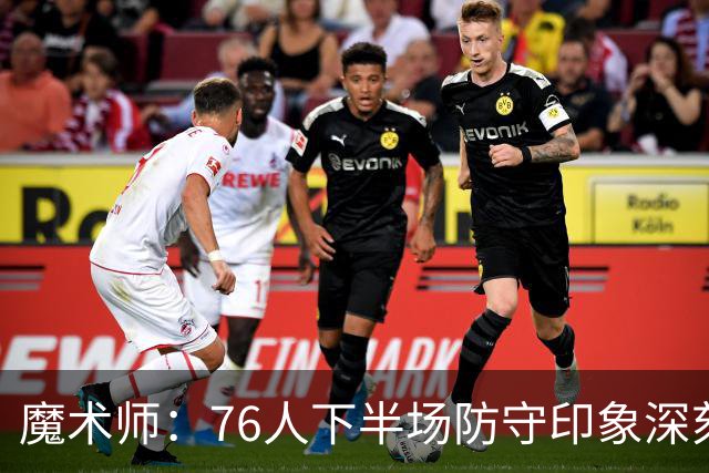 魔术师：76人下半场防守印象深刻，西蒙斯3记三分是关键