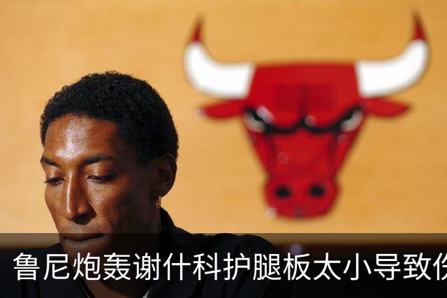鲁尼炮轰谢什科护腿板太小导致伤缺，损害曼联利益！卢克·肖亦曾因此受伤