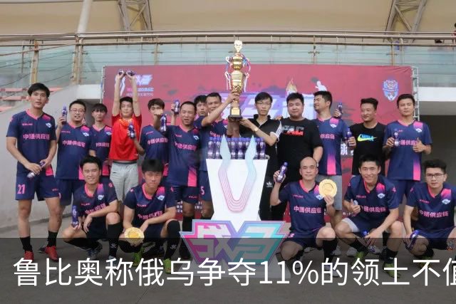 鲁比奥称俄乌争夺11%的领土不值得，暗示乌克兰做出让步