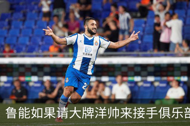 鲁能如果请大牌洋帅来接手俱乐部！他有望成首位进教练组的本土功勋