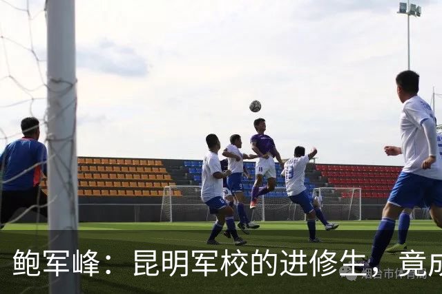 鲍军峰：昆明军校的进修生，竟成了缅北电诈帝国的武装保护伞