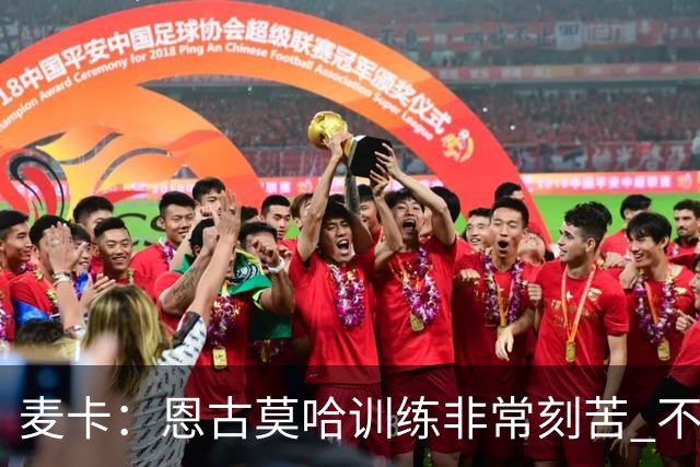 麦卡：恩古莫哈训练非常刻苦 不希望梅西这么快从国家队退役