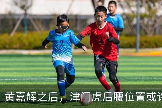 黄嘉辉之后，津门虎后腰位置或许还有一位国脚级大鱼，值得期待