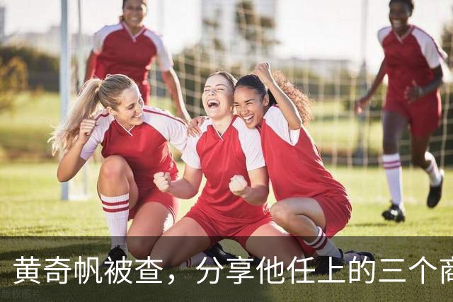 黄奇帆被查，分享他任上的三个商业故事