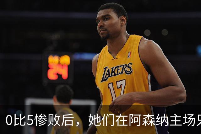 0比5惨败后，她们在阿森纳主场只差几秒就赢了