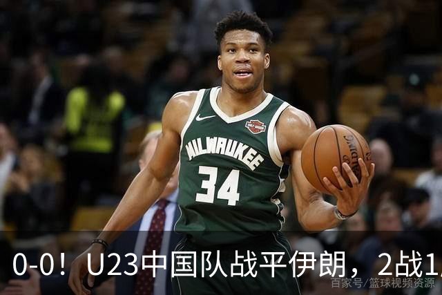 0-0！U23中国队战平伊朗，2战1胜1平不败，末轮战阿联酋不败出线