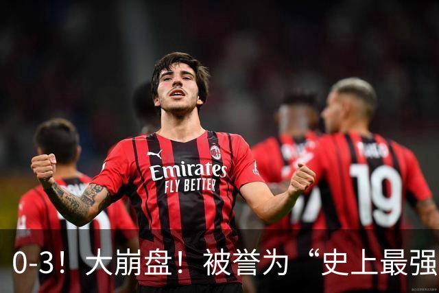 0-3！大崩盘！被誉为“史上最强U17国足”2连败，输球原因曝光！