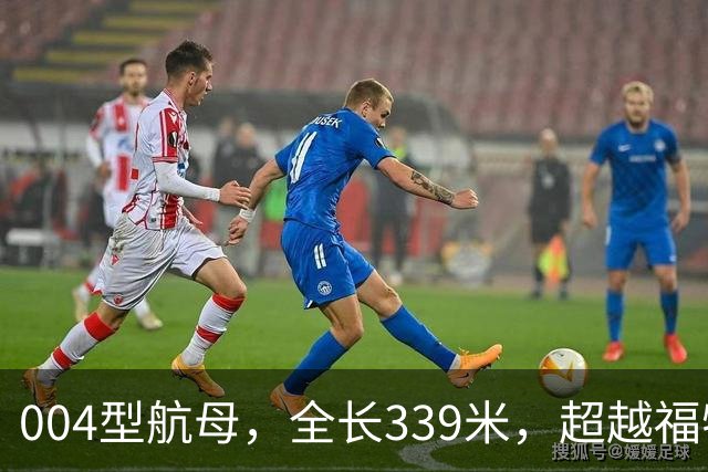 004型航母，全长339米，超越福特级，迅速全面成型