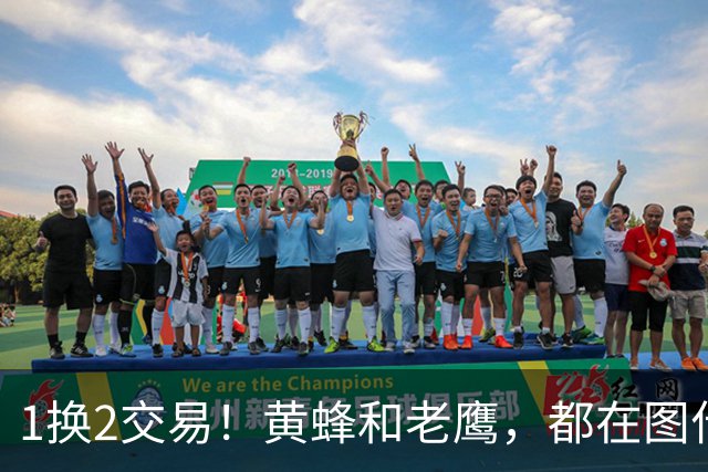 1换2交易！黄蜂和老鹰，都在图什么？