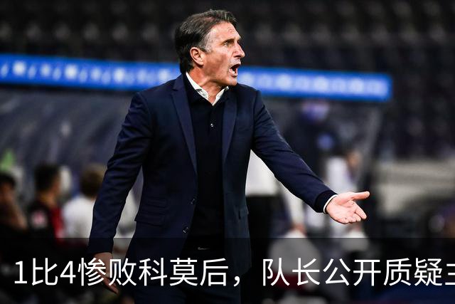 1比4惨败科莫后，队长公开质疑主帅战术