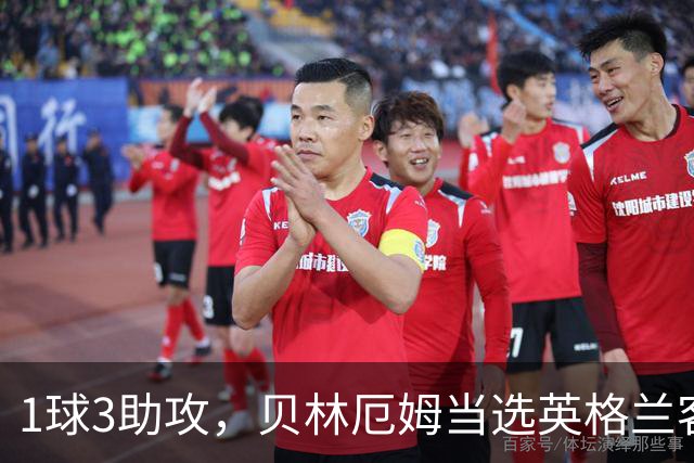 1球3助攻，贝林厄姆当选英格兰客战克罗地亚队内最佳