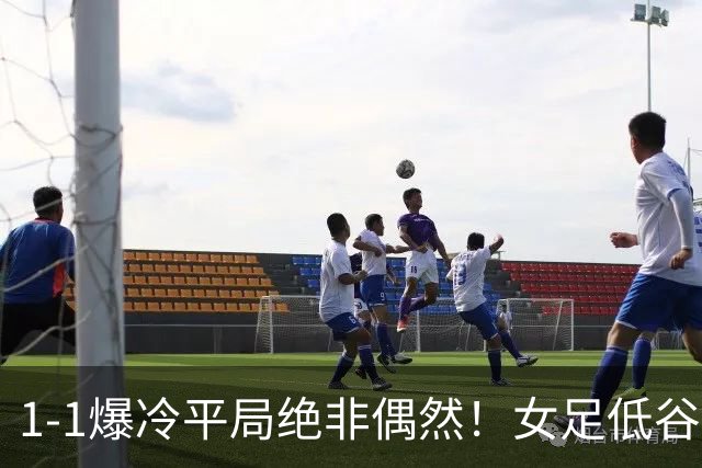 1-1爆冷平局绝非偶然！女足低谷根源不在主帅，而在整体环境崩塌