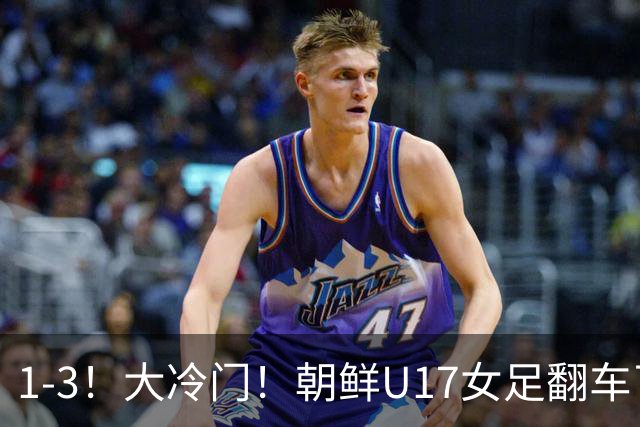 1-3！大冷门！朝鲜U17女足翻车了，近3年来首次失利，仍以小组第一晋级