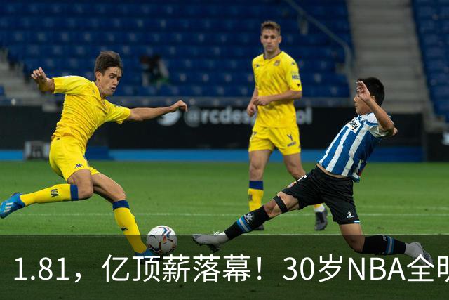 1.81，亿顶薪落幕！30岁NBA全明星——下一站CBA！