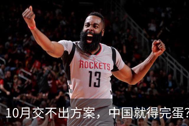 10月交不出方案，中国就得完蛋？欧方公开叫板，不惜一切代价报复