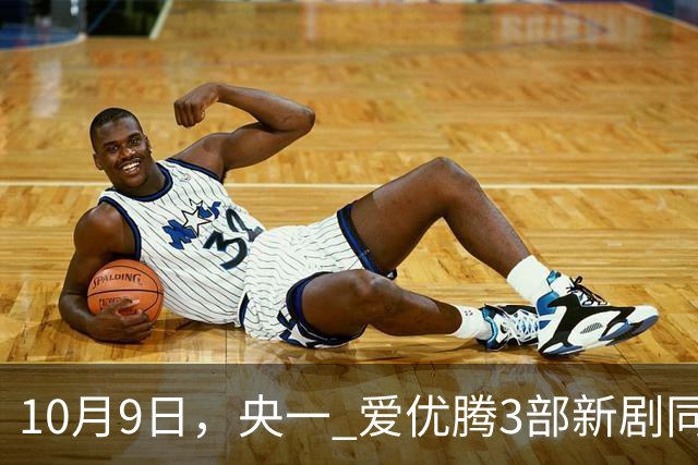 10月9日，央一 爱优腾3部新剧同时开播！于和伟 郭麒麟主演你追哪部