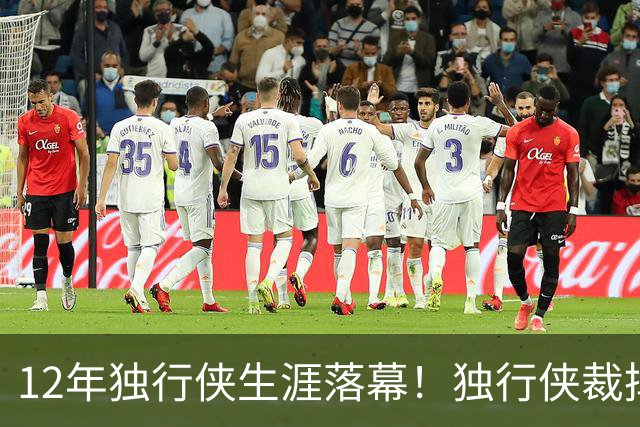 12年独行侠生涯落幕！独行侠裁掉老将鲍威尔