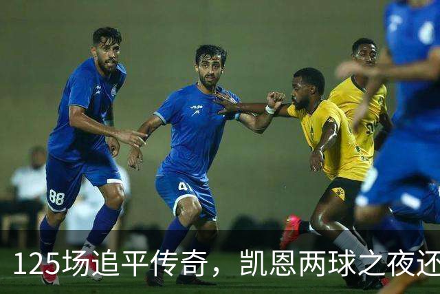 125场追平传奇，凯恩两球之夜还差一座金球奖