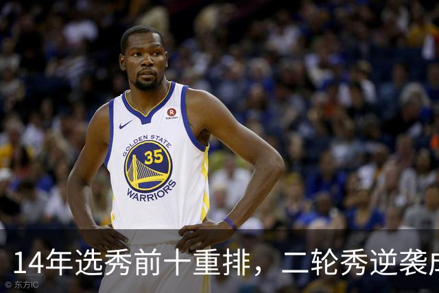 14年选秀前十重排，二轮秀逆袭成状元，探花被伤病拖累