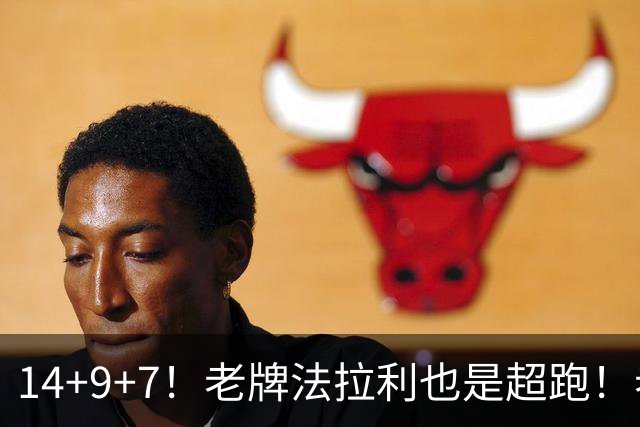 14+9+7！老牌法拉利也是超跑！老詹化身中军统帅，76人攻防惊艳争冠有戏