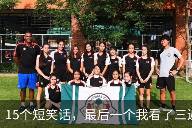 15个短笑话，最后一个我看了三遍才反应过来