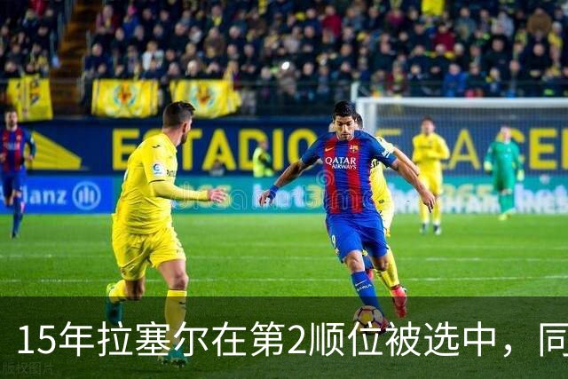 15年拉塞尔在第2顺位被选中，同届前十还有谁，后来发展如何？