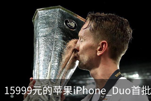 15999元的苹果iPhone Duo首批秒空：刚进官网就排到12月了