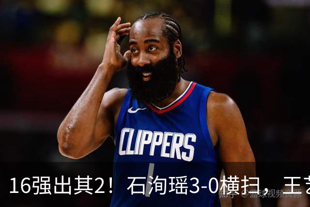 16强出其2！石洵瑶3-0横扫，王艺迪丢局晋级，世界亚军1-3出局