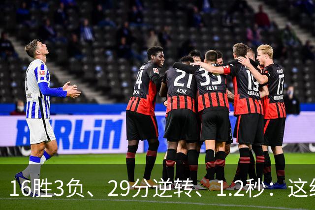 16胜3负、29分逆转、1.2秒：这组数字写完了尼克斯53年