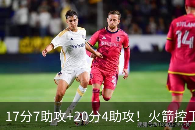 17分7助攻+20分4助攻！火箭控卫有了双保险，湖人给竞争对手送礼
