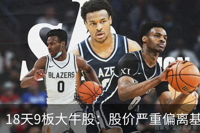 18天9板大牛股：股价严重偏离基本面