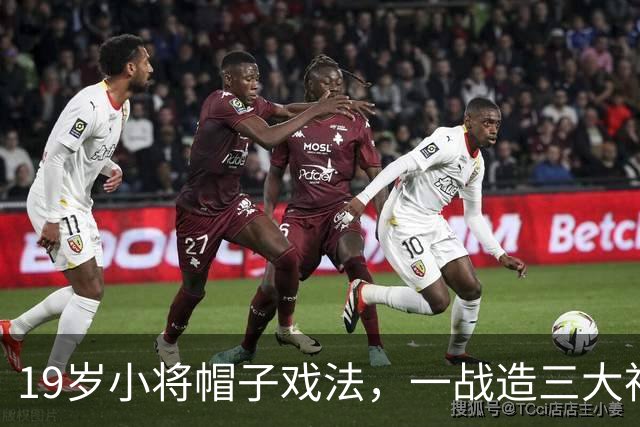 19岁小将帽子戏法，一战造三大神迹，AC米兰4-0红牛夺欧联杯首胜