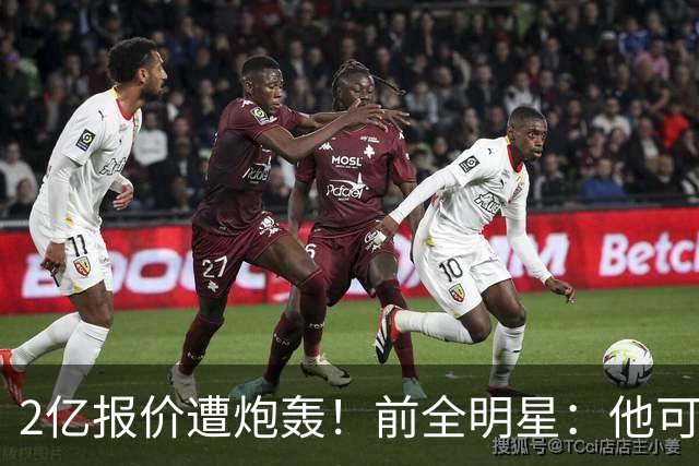 2亿报价遭炮轰！前全明星：他可是冠军队最好球员