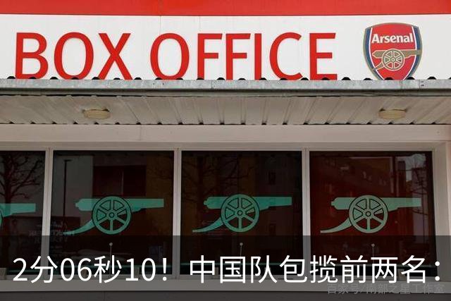 2分06秒10！中国队包揽前两名：13岁小将打破亚洲纪录、再夺金牌