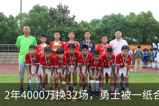2年4000万换32场，勇士被一纸合同锁死了