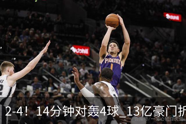 2-4！14分钟对轰4球 13亿豪门折戟欧冠 惨遭死敌3连斩 止步11连胜