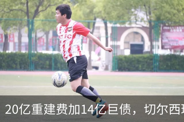 20亿重建费加14亿巨债，切尔西球场计划被指“天方夜谭”