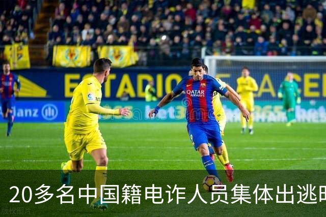20多名中国籍电诈人员集体出逃时，遭到园区缅籍武装人员拦截，“近距离用AK47连发射击，有的电诈人员身体都被打折”