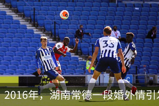 2016年，湖南常德一段婚外情引发的悲剧，一句狠话点燃杀心，荒井藏尸终落法网