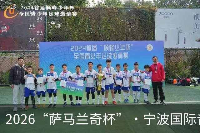 2026“萨马兰奇杯”·宁波国际青少年足球邀请赛举行
