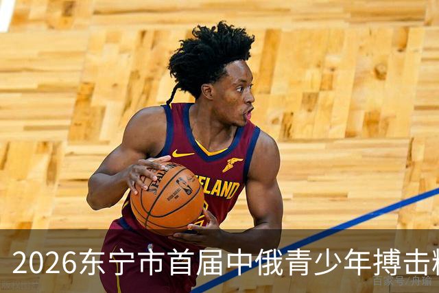 2026东宁市首届中俄青少年搏击精英赛开赛