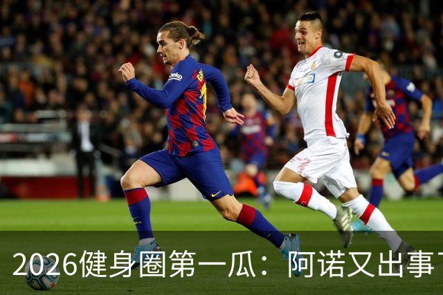2026健身圈第一瓜：阿诺又出事了....