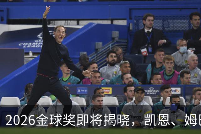2026金球奖即将揭晓，凯恩、姆巴佩、亚马尔都将出席颁奖典礼，三大线索指向姆巴佩：本人“承认”、皇马出席、巴萨人员安排