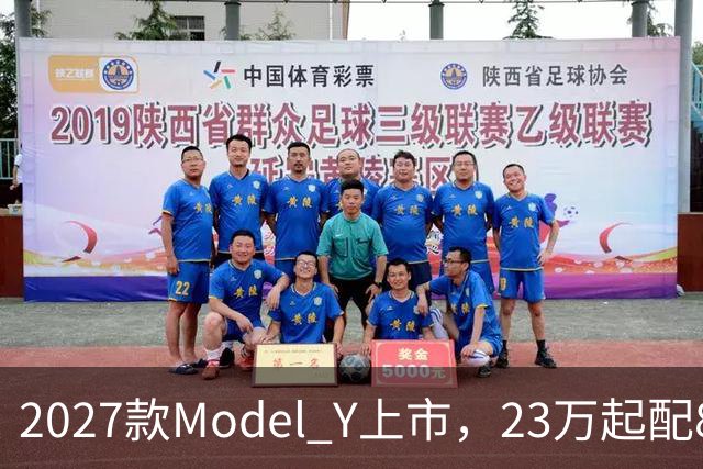 2027款Model Y上市，23万起配830km续航，家用值得入手吗？