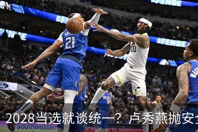 2028当选就谈统一？卢秀燕抛安全主张：反台独却拒投降又准备谈判