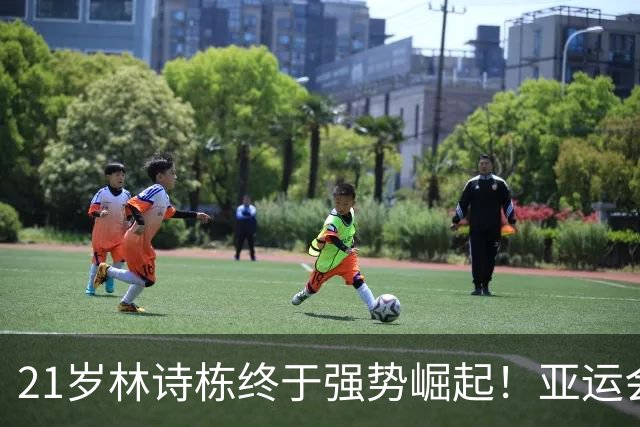 21岁林诗栋终于强势崛起！亚运会三金+亚锦赛夺冠 淘汰张本智和