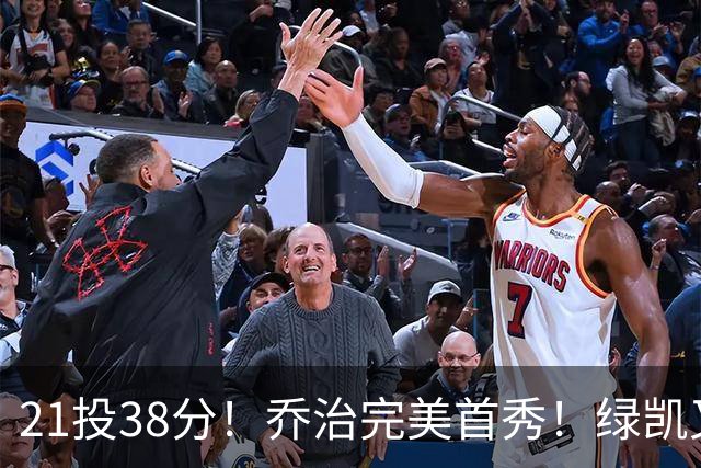 21投38分！乔治完美首秀！绿凯又一笔封神交易