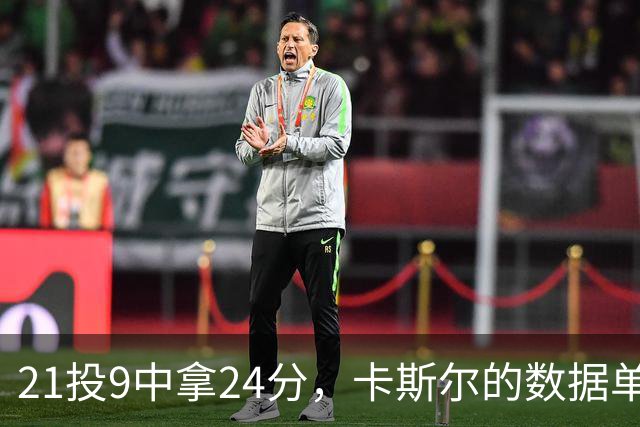 21投9中拿24分，卡斯尔的数据单藏着什么