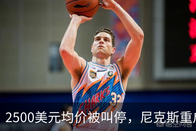 2500美元均价被叫停，尼克斯重启售票并承诺退款